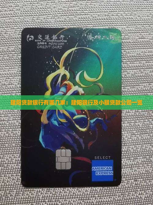 建阳贷款银行有哪几家