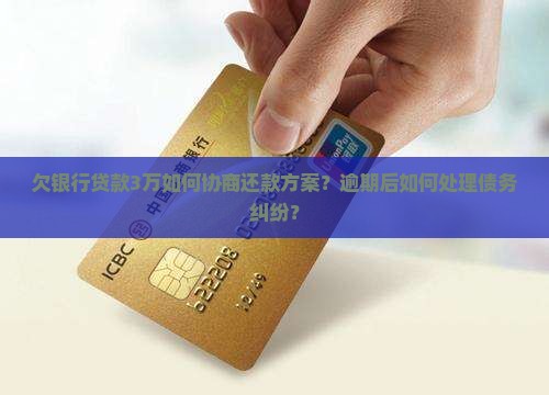 欠银行贷款3万