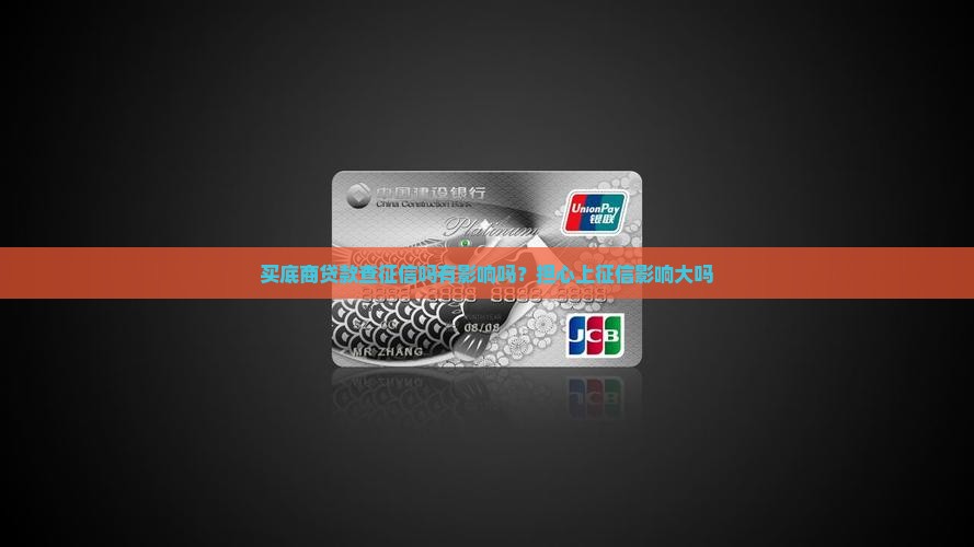 买底商贷款查征信吗有影响吗