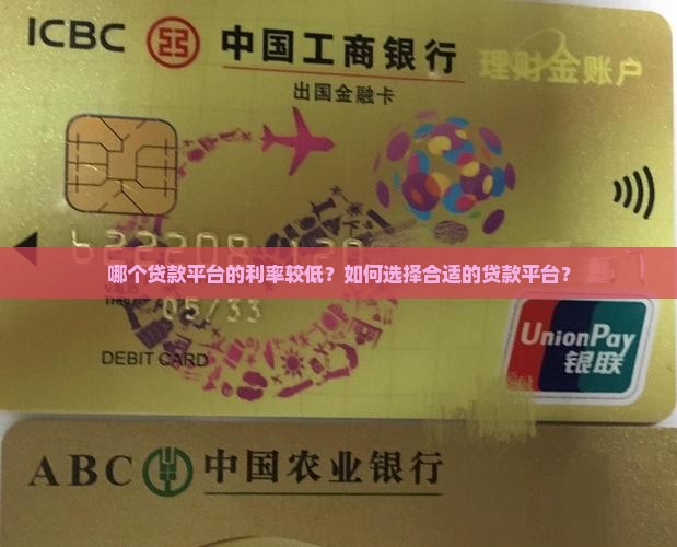 哪个贷款平台的利率较低