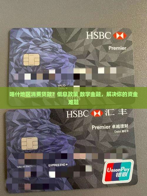 喀什地区消费贷款