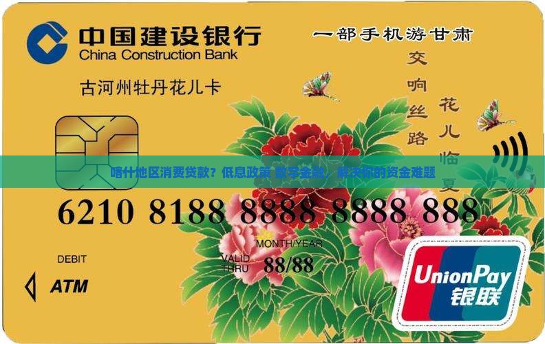 喀什地区消费贷款