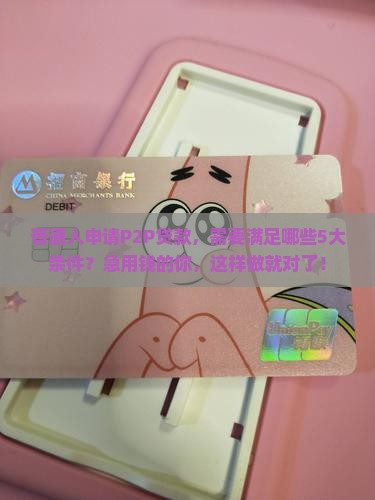 p2p网络贷款条件