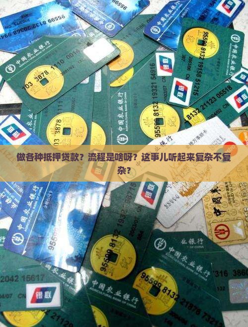 做各种抵押贷款什么流程