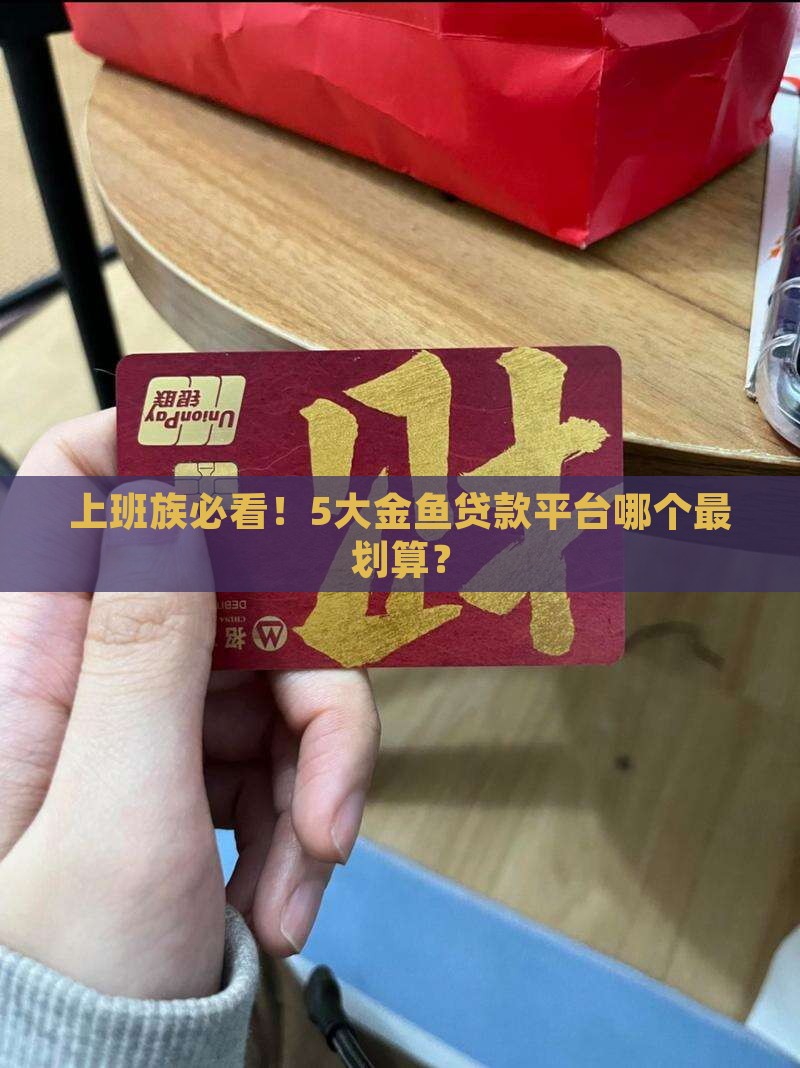 小金鱼贷款平台排行