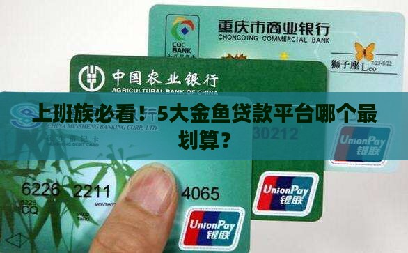 小金鱼贷款平台排行