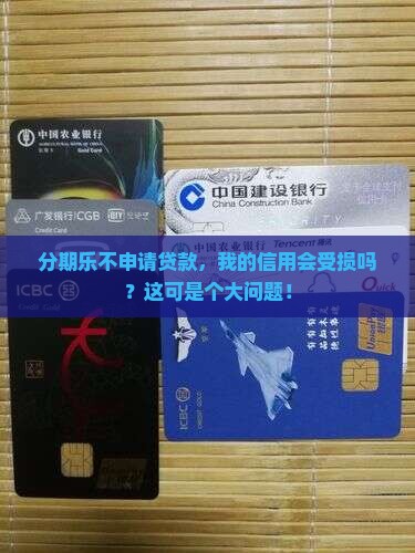 分期乐不贷款有影响吗