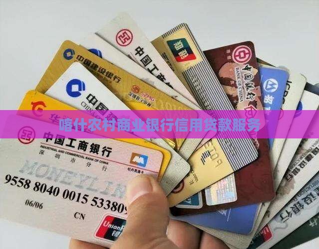喀什农信信用贷款