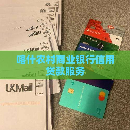 喀什农信信用贷款
