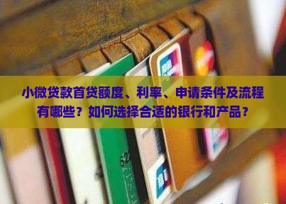 小微贷款首贷多少