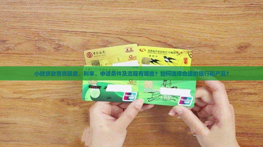 小微贷款首贷多少