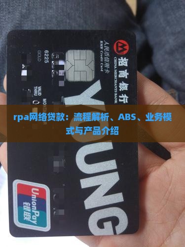 rpa网络贷款