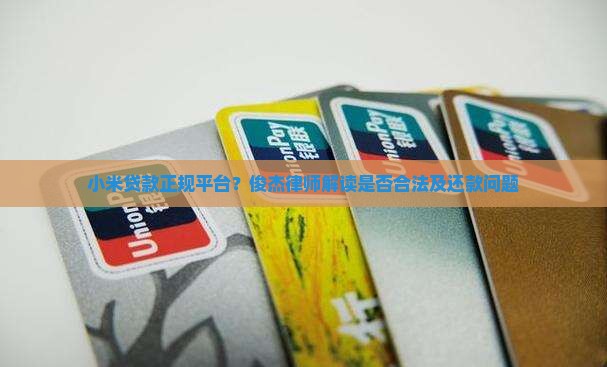 小米额贷款是正规平台吗