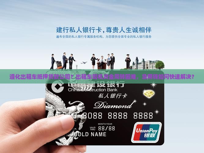 遵化出租车抵押贷款公司