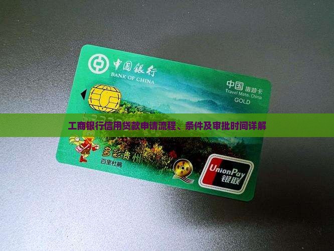 工商银行信用贷款工作