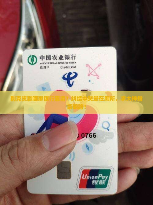 别克贷款用哪家银行