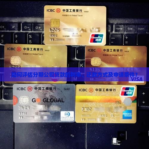 分期公司贷款怎么样 分期公司贷款怎么样