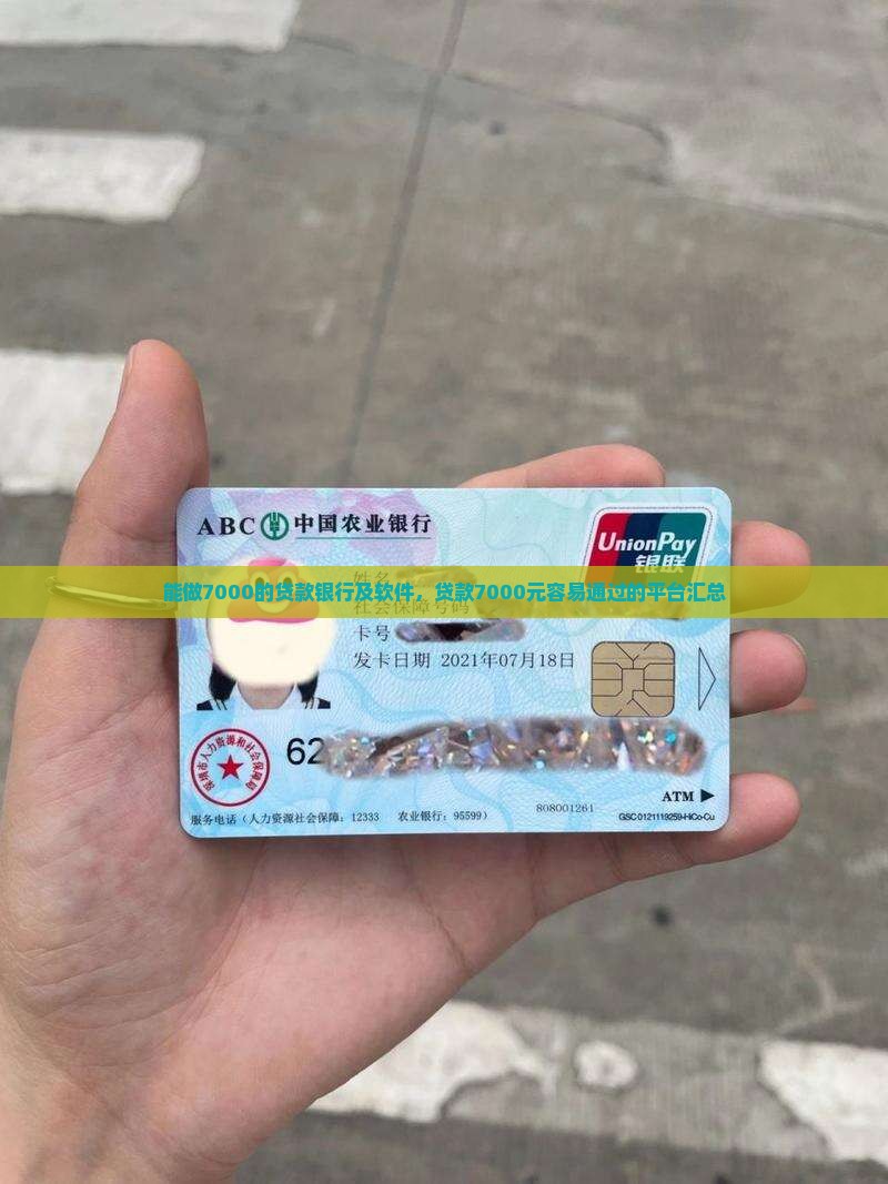 能做7000的贷款银行 能做7000的贷款银行