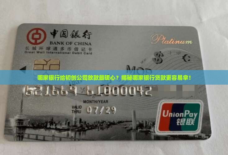 开公司什么银行贷款容易