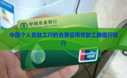 工行有消费信用贷款吗