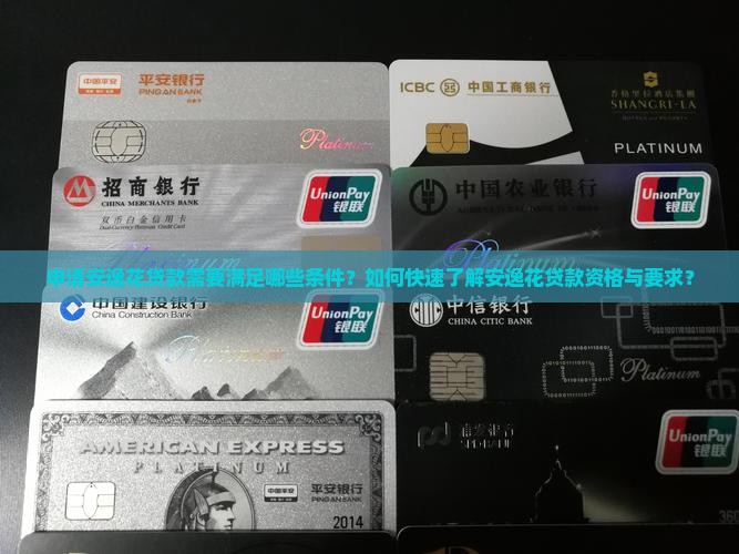 安逸花贷款有什么条件