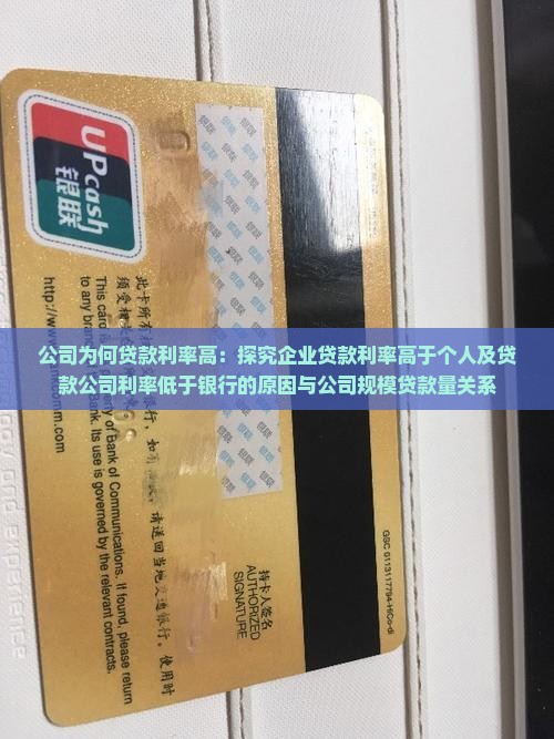 公司为何贷款利率高 公司为何贷款利率高