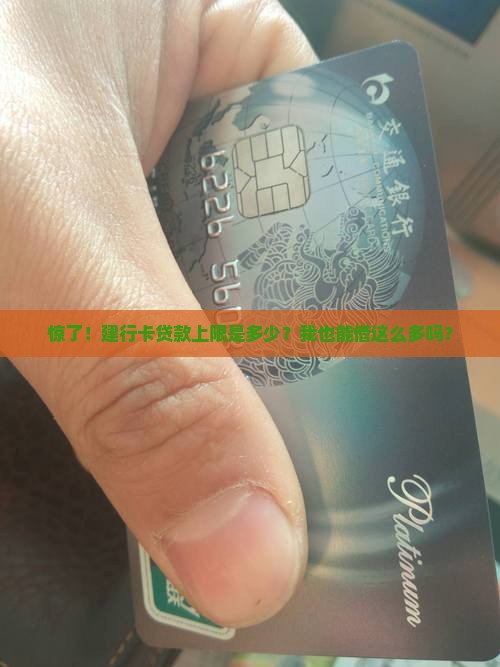 建行卡贷款最多能贷多少