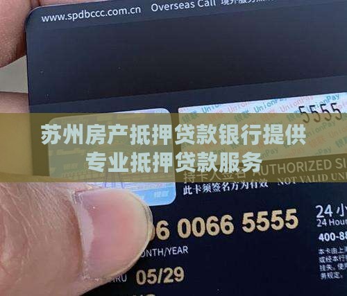 苏州住房抵押贷款银行