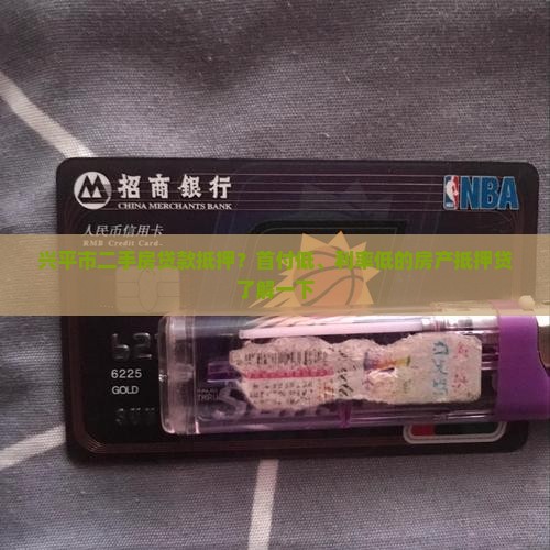 兴平市二手房贷款抵押 兴平市二手房贷款抵押