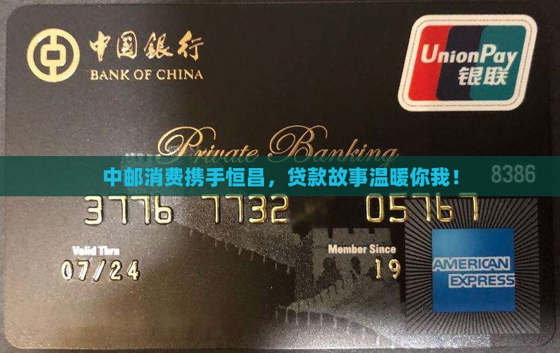 中邮消费发恒昌贷款 中邮消费发恒昌贷款