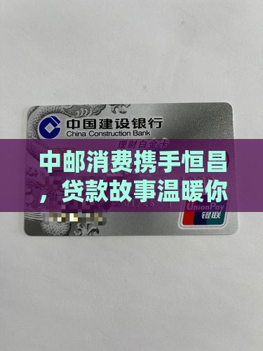 中邮消费发恒昌贷款 中邮消费发恒昌贷款