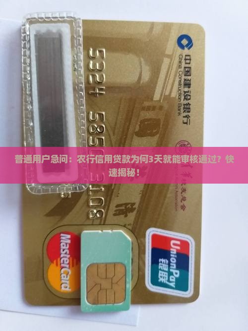 农行信用贷款审核三天