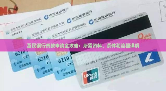 富民银行贷款资料