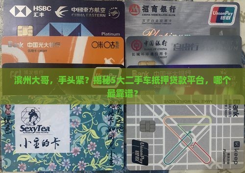 二手车抵押贷款平台滨州 二手车抵押贷款平台滨州