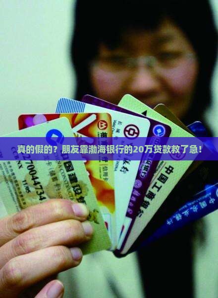 渤海银行20万贷款