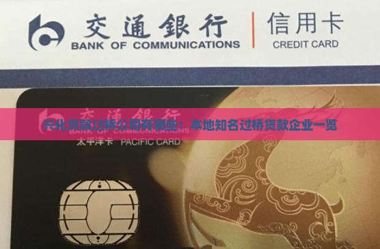 兴化贷款过桥公司有哪些 兴化贷款过桥公司有哪些