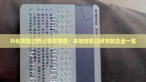 兴化贷款过桥公司有哪些 兴化贷款过桥公司有哪些
