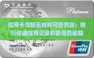 信用卡没钱可以贷款吗