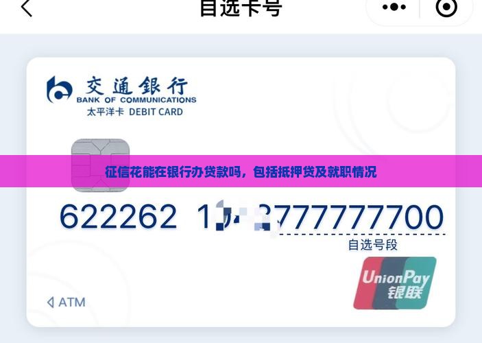 征信花能在银行办贷款吗