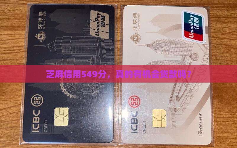 芝麻信用549能贷款吗