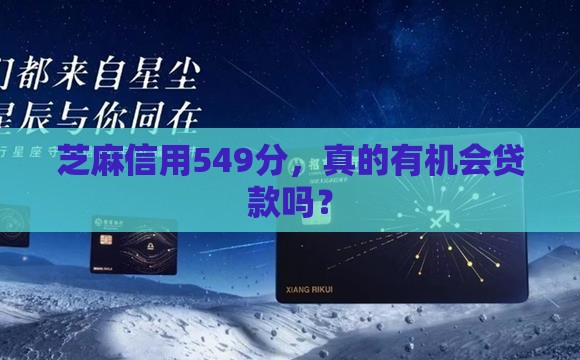 芝麻信用549能贷款吗