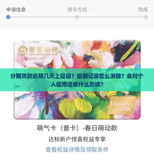 分期贷款逾期几天上征信