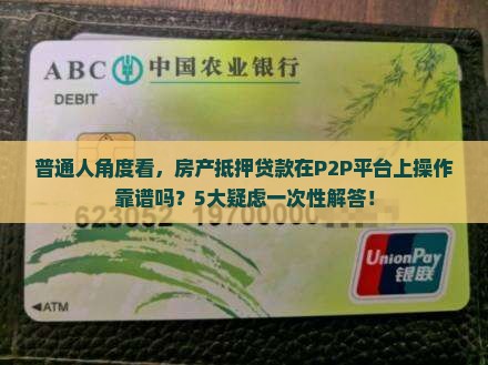 p2p做房产抵押贷款合法吗