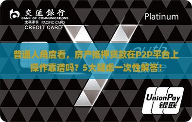 p2p做房产抵押贷款合法吗