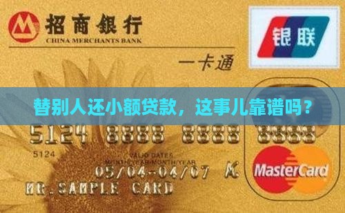 帮人代还小额贷款可以吗