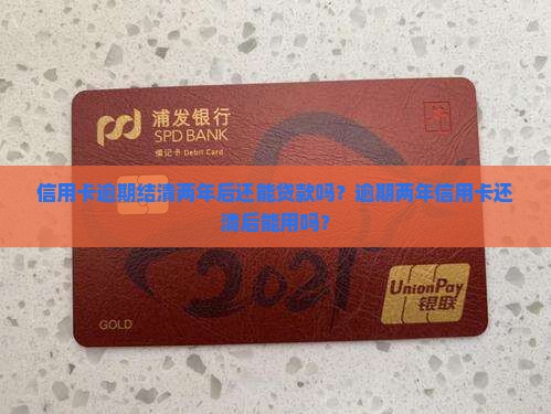 信用卡逾期结清两年后还能贷款吗