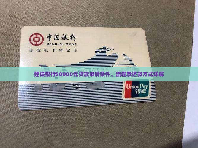 建设银行50000贷款