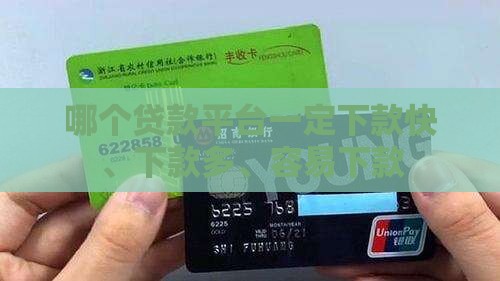 哪个贷款平台一定下款