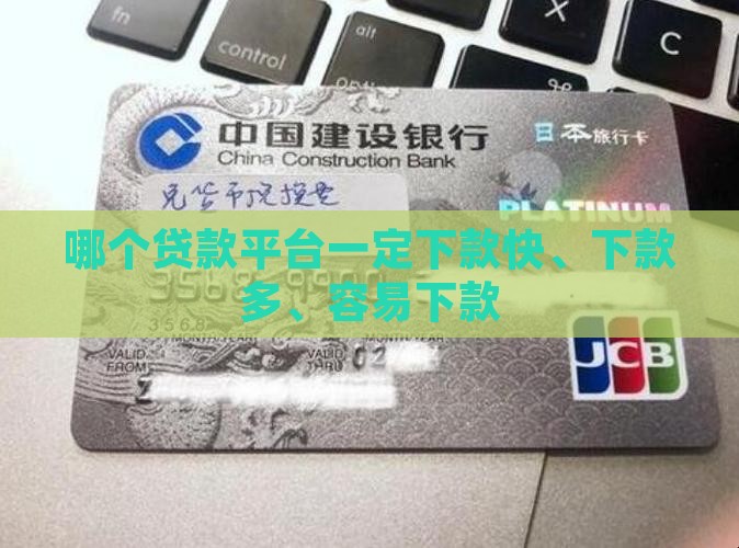 哪个贷款平台一定下款