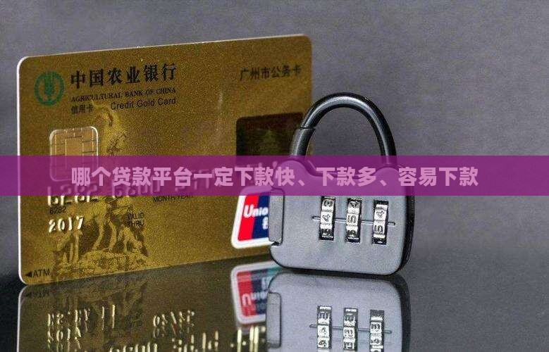 哪个贷款平台一定下款